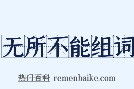 无所不能组词是什么意思的图片